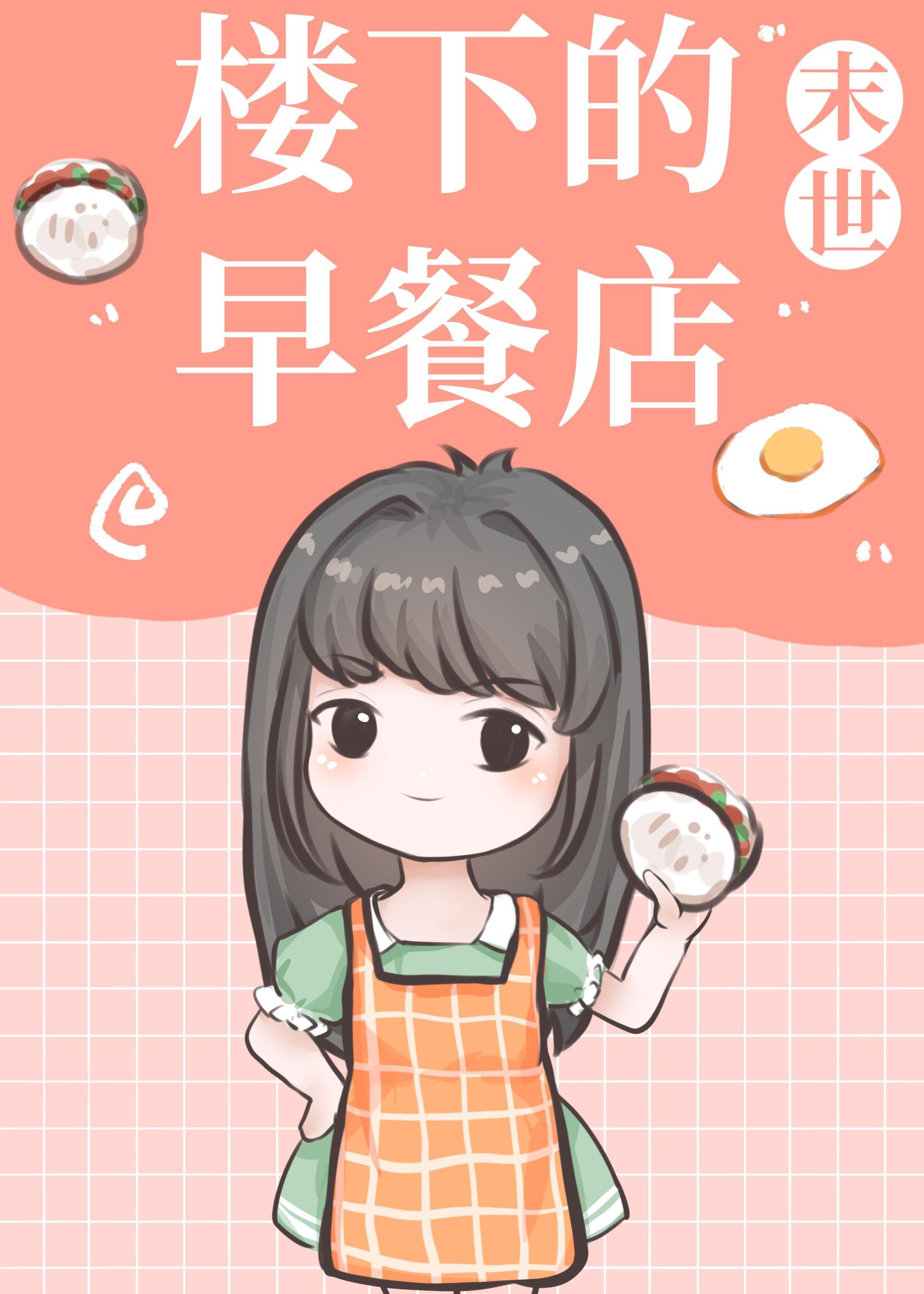 樓下的早餐店[末世]