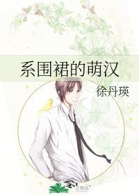 系圍裙的萌漢