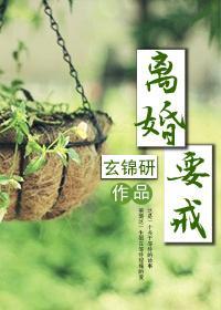 離婚，要戒！