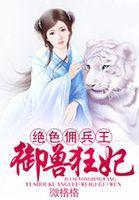 絕色傭兵王:禦獸狂妃