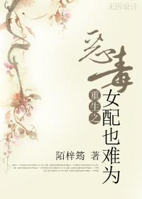 重生之惡毒女配也難為