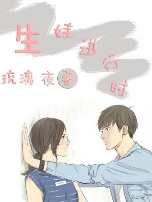 生娃進行時