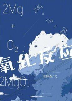 氧化反應