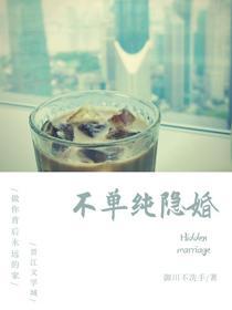 不單純隐婚