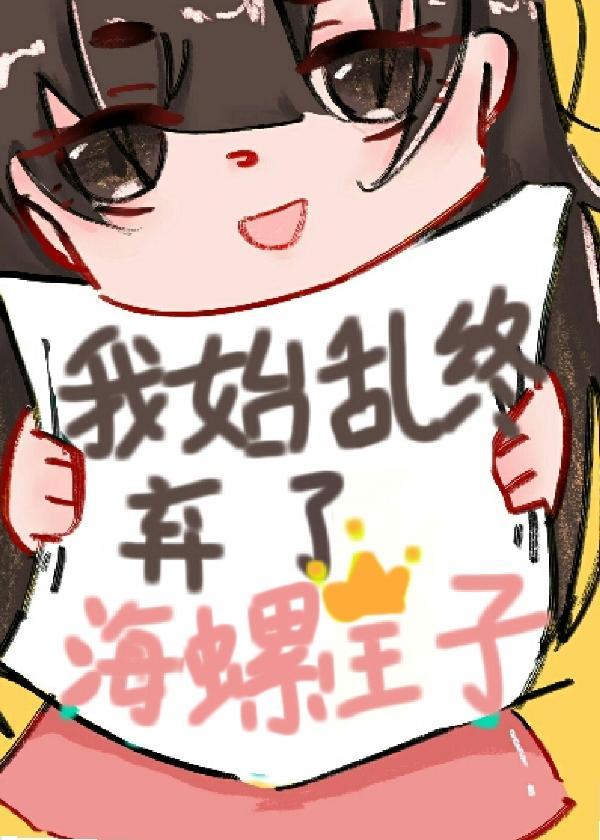 我始亂終棄了海螺王子