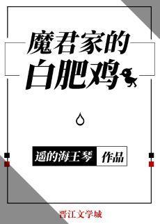 魔君家的白肥雞
