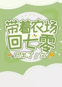 帶着農場回七零