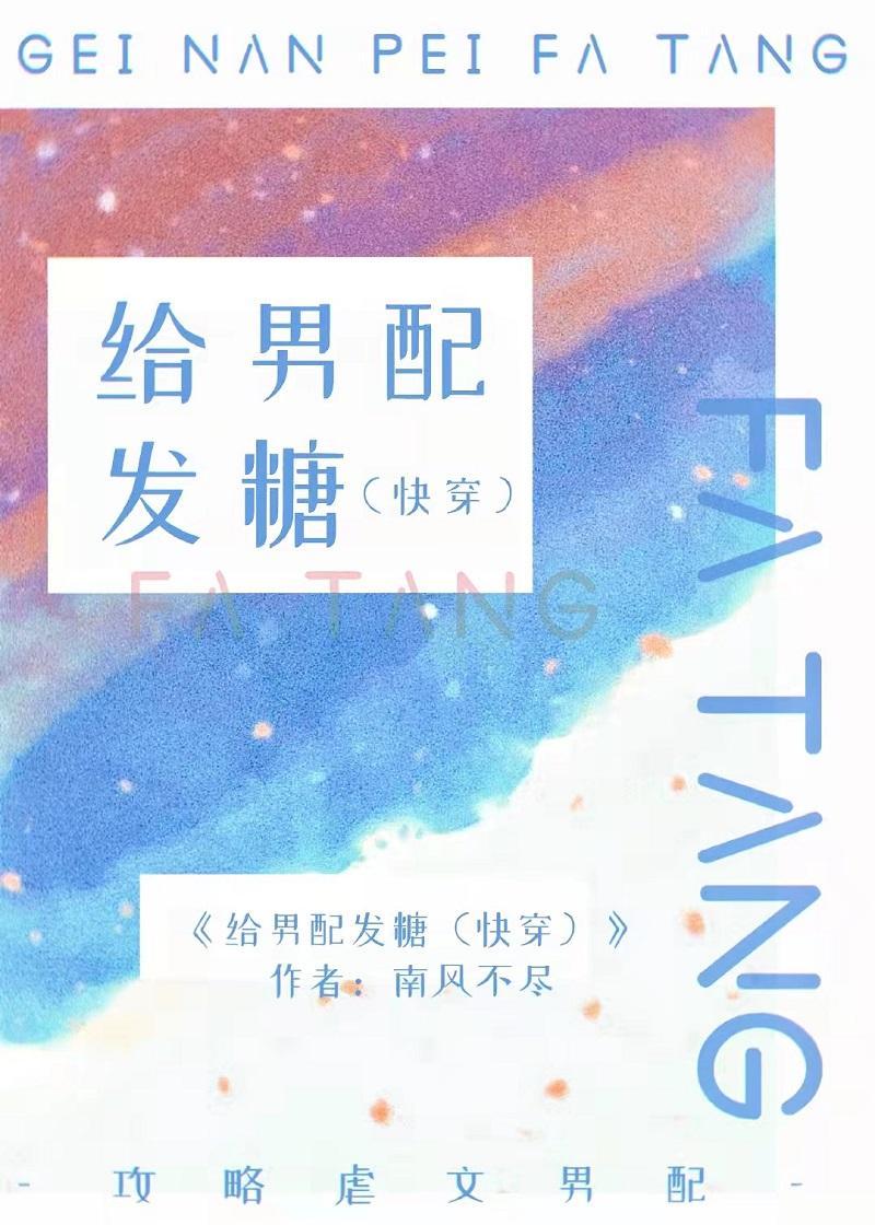 給男配發糖[快穿]