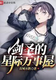 劍聖的星際萬事屋