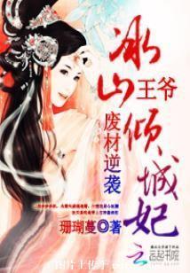 廢材逆襲:冰山王爺傾城妃