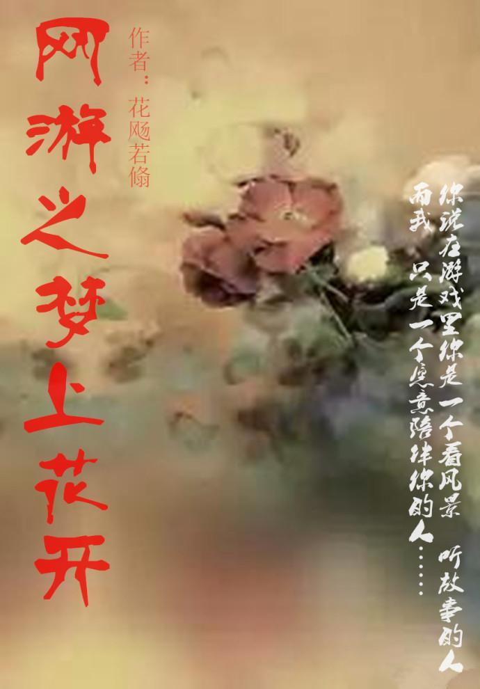 網游之夢上花開