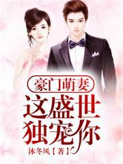 豪門萌妻：這盛世，獨寵你