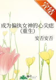 成為偏執女神的心尖痣