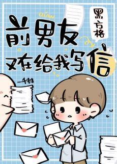 前男友又在給我寫信了