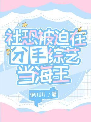 社恐被迫在分手綜藝當海王