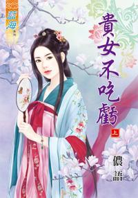 貴女不吃虧(上+下)