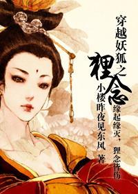 穿越妖狐之貍念