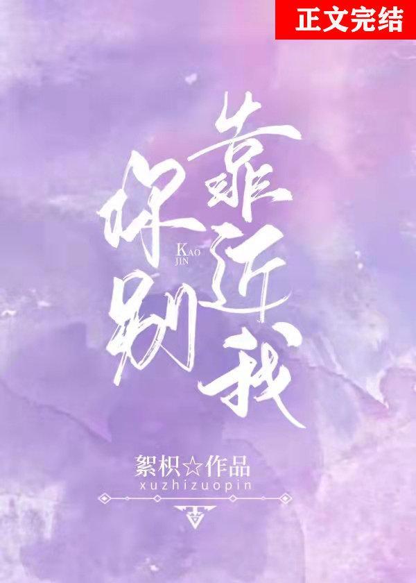 你別靠近我