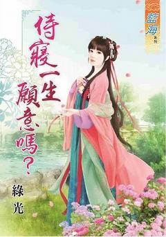 侍寝一生願意嗎?