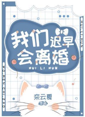 我們遲早會離婚