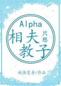 alpha她只想相夫教子[女A男O]