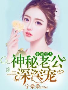 小妻撩人:神秘老公深深寵