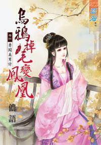 烏鴉掉毛變鳳凰(卷四)