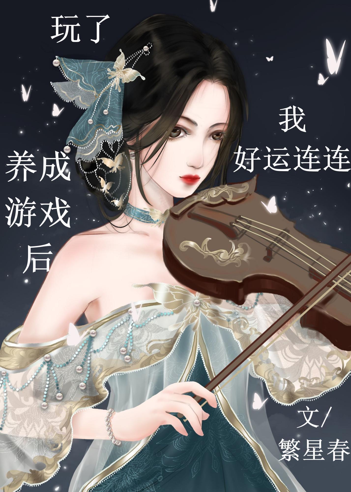 玩了養成游戲後我好運連連