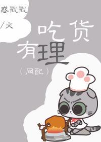 吃貨有理（網配）
