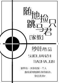 [家教]随地撿只跳馬君