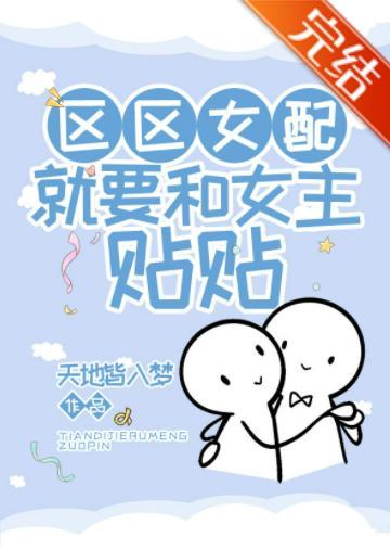 區區女配,就要和女主貼貼!