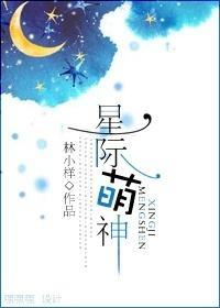 星際萌神