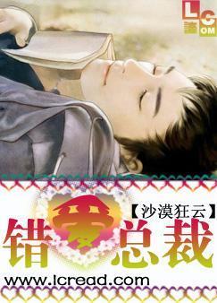 錯愛總裁
