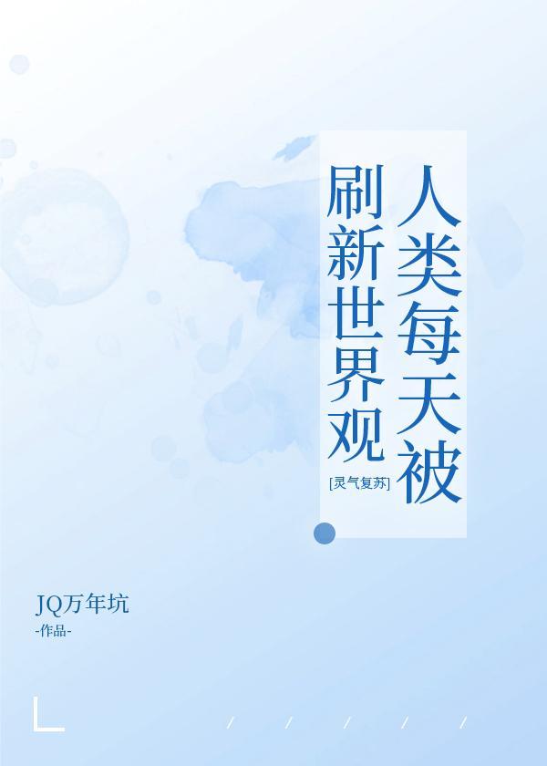 人類每天被刷新世界觀[靈氣複蘇]