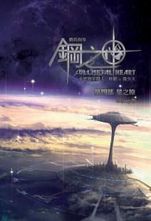 鋼之心卷四星之原