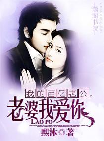 我的百億老公,老婆我愛你