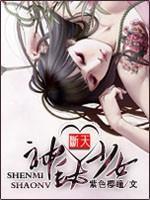 神秘少女