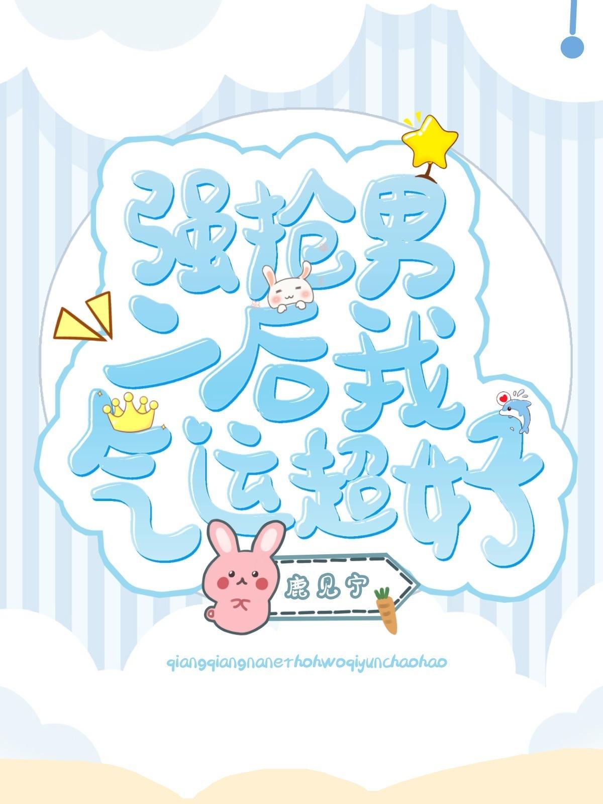 強搶男二後我氣運超好