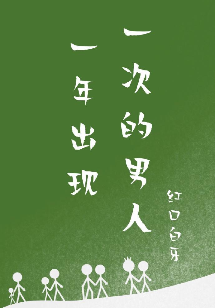 一年出現一次的男人
