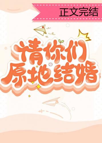 請你們原地結婚