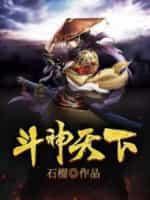 鬥神天下