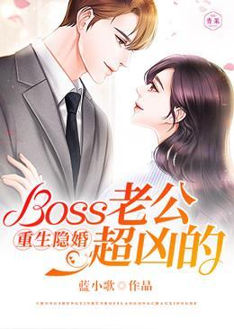 重生隐婚:Boss老公超兇的