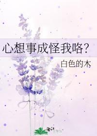 心想事成怪我咯？