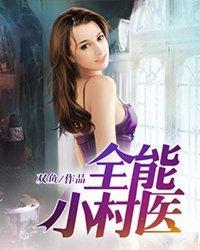 全能小村醫