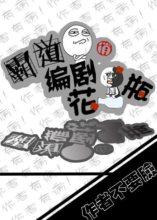 霸道編劇俏花瓶
