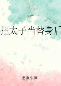 把太子當替身後我跑了