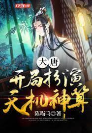 大唐:開局扮演天機神算