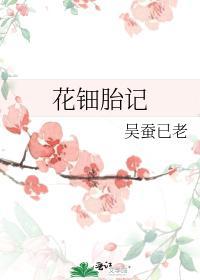 花钿胎記