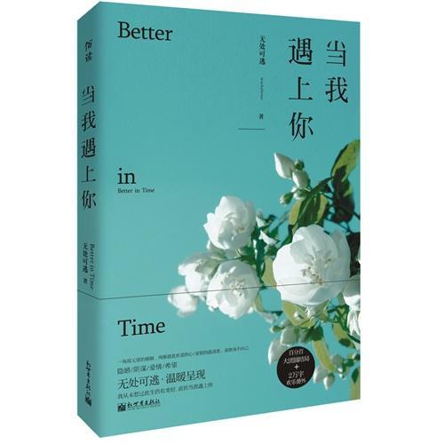 當我遇上你