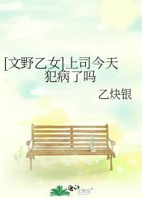 [文野乙女]上司今天犯病了嗎